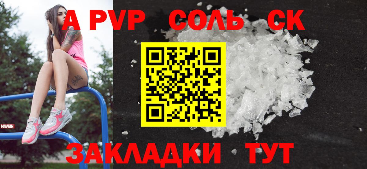APVP крисы CK  A-PVP СК  APVP Соль  Нягань  Вход с VPN 